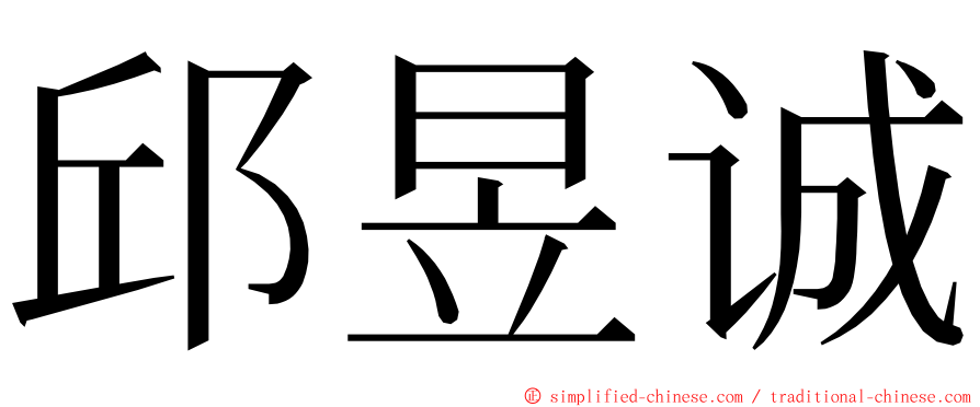 邱昱诚 ming font