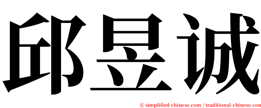 邱昱诚 serif font