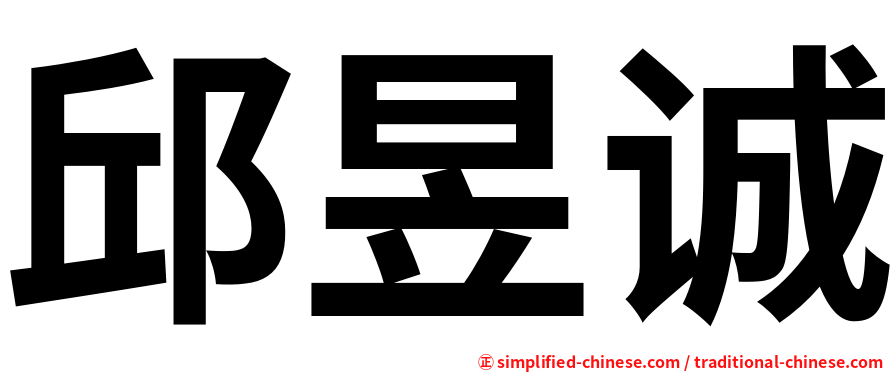 邱昱诚