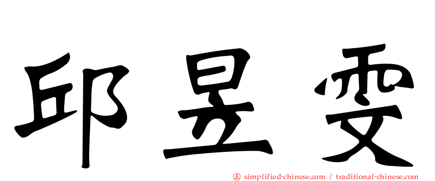 邱昱雯