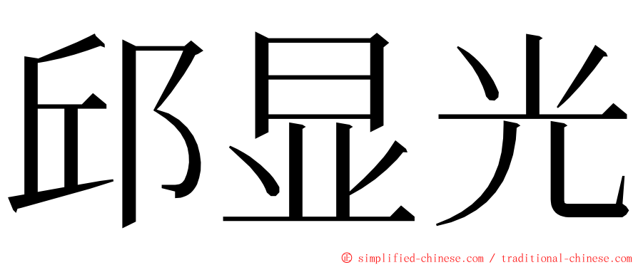 邱显光 ming font