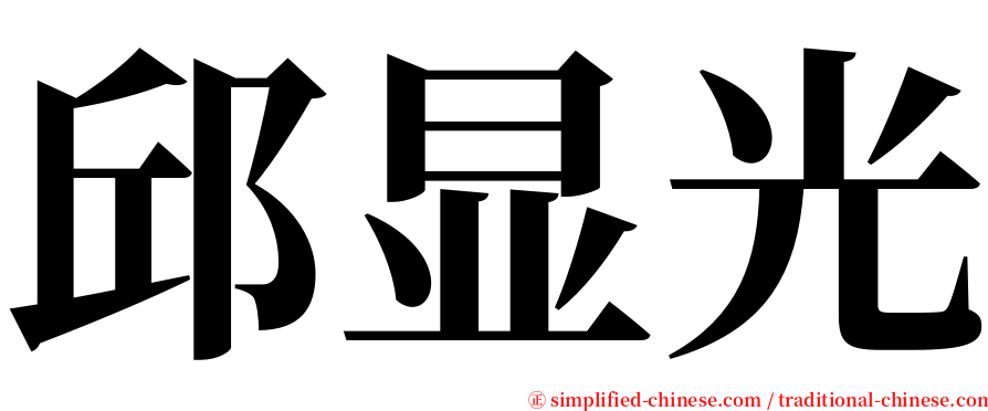 邱显光 serif font