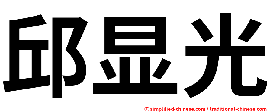 邱显光