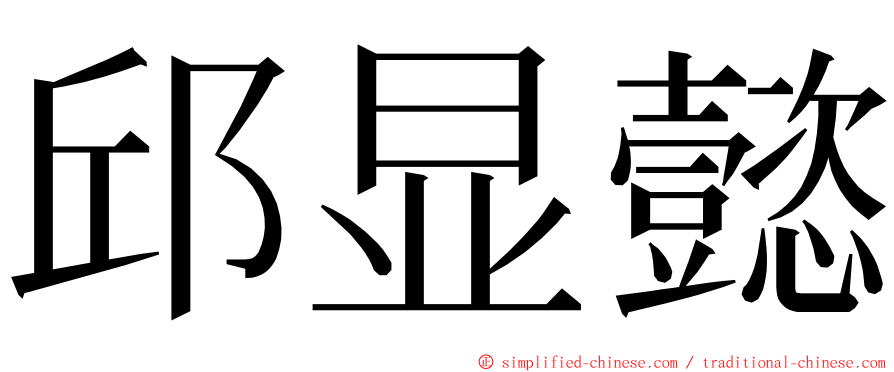 邱显懿 ming font