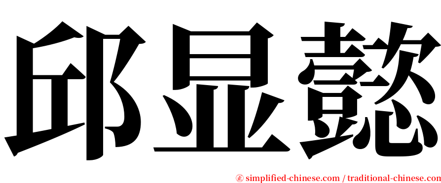 邱显懿 serif font