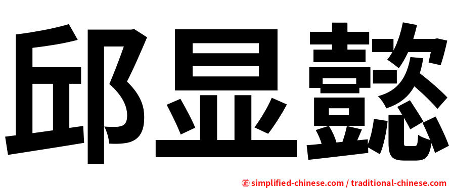 邱显懿