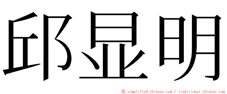 邱显明 ming font