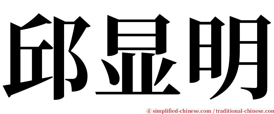 邱显明 serif font