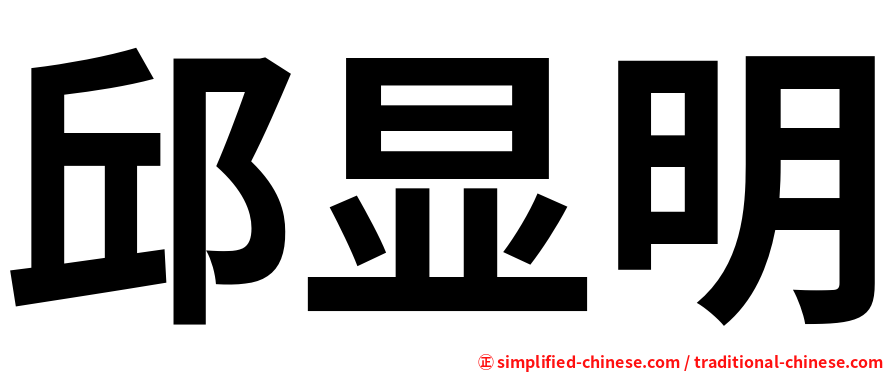 邱显明