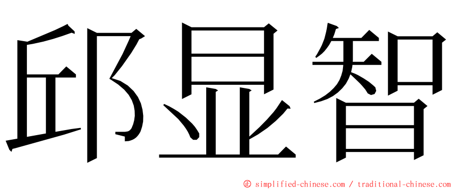 邱显智 ming font