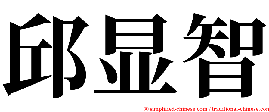 邱显智 serif font