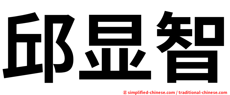邱显智
