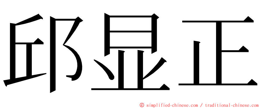 邱显正 ming font