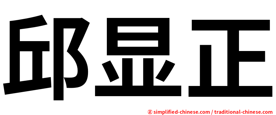 邱显正