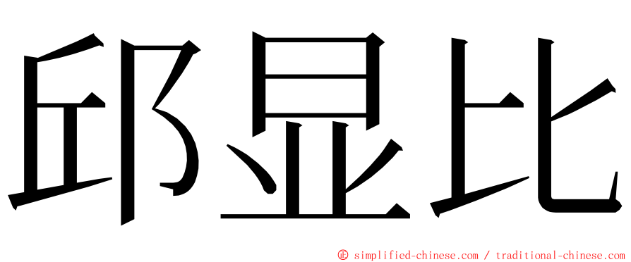 邱显比 ming font