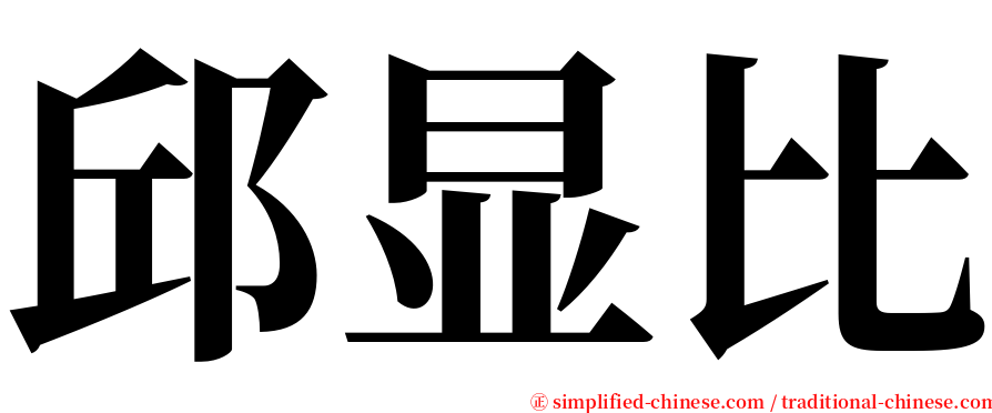 邱显比 serif font