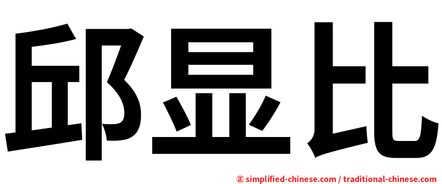 邱显比