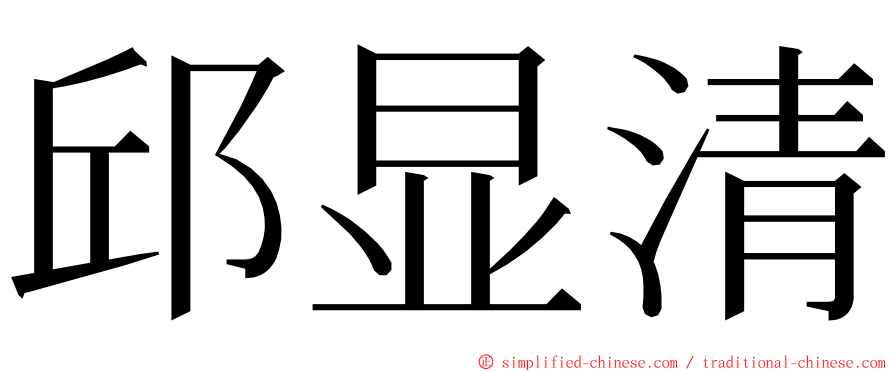 邱显清 ming font