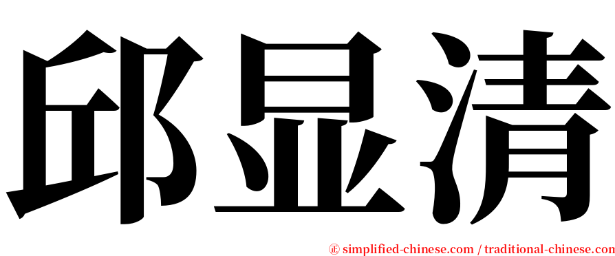 邱显清 serif font
