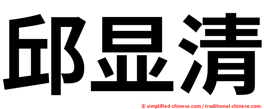 邱显清
