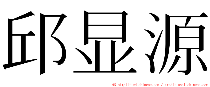 邱显源 ming font