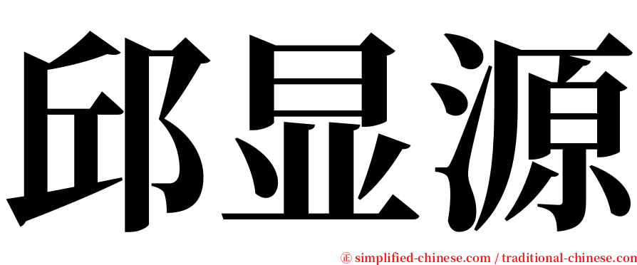 邱显源 serif font