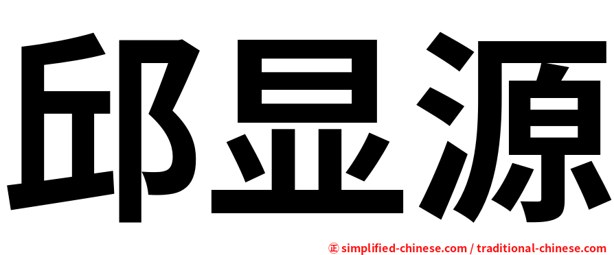 邱显源