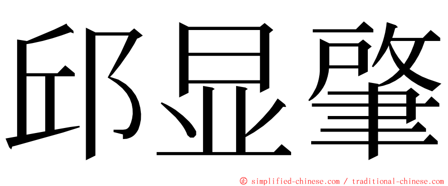 邱显肇 ming font