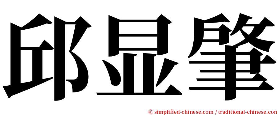 邱显肇 serif font