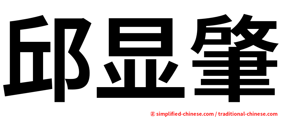 邱显肇