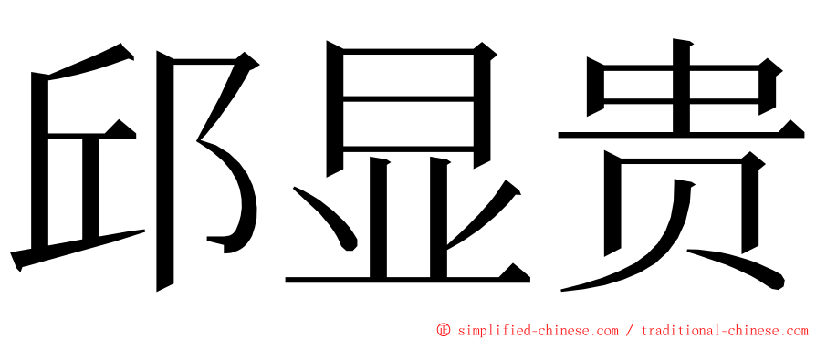 邱显贵 ming font