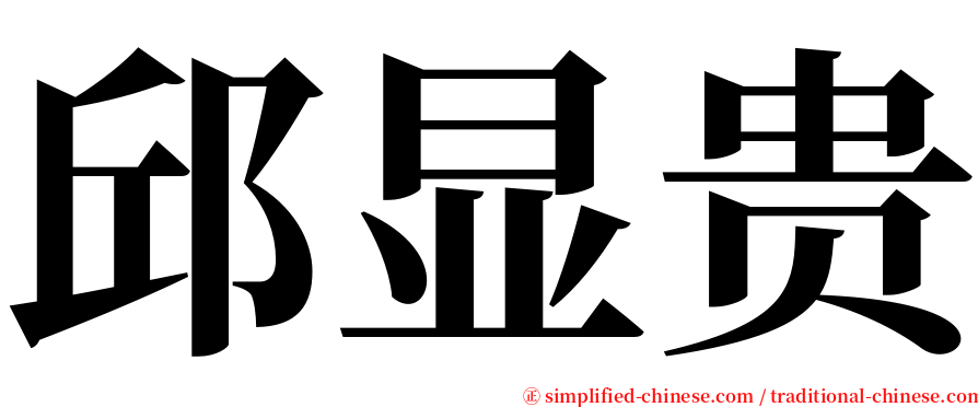邱显贵 serif font