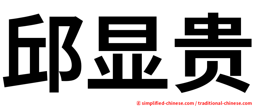 邱显贵