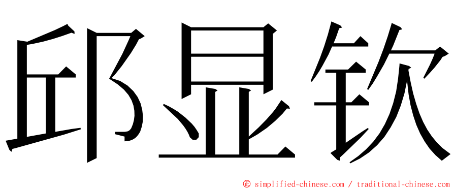 邱显钦 ming font