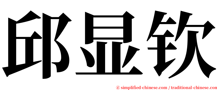 邱显钦 serif font