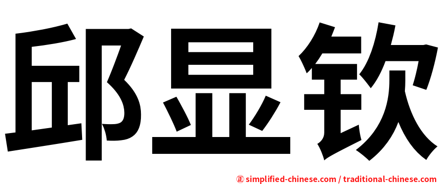 邱显钦