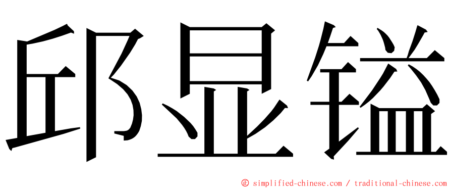 邱显镒 ming font