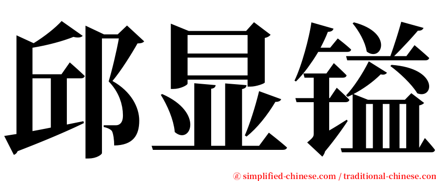 邱显镒 serif font