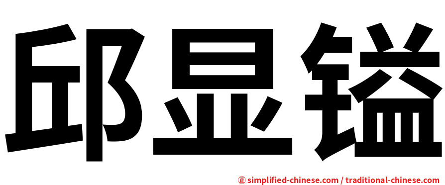 邱显镒