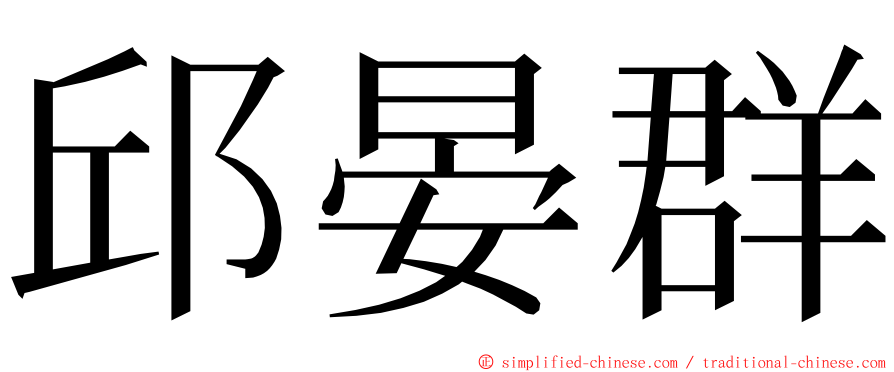 邱晏群 ming font