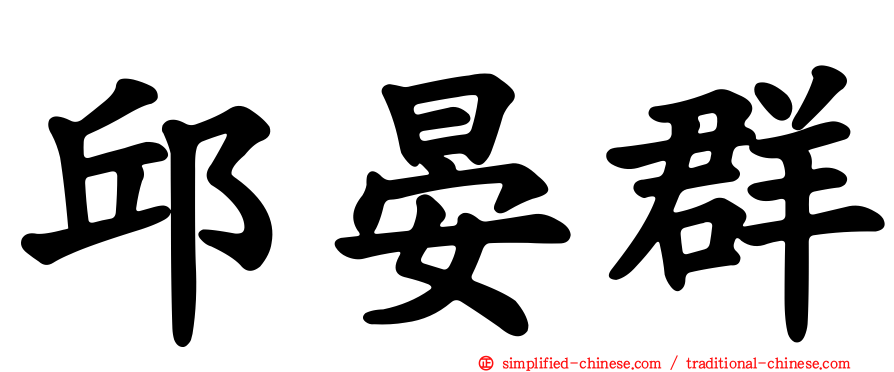 邱晏群