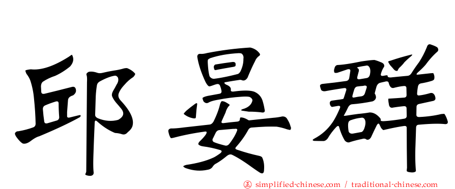 邱晏群