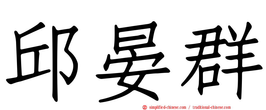 邱晏群
