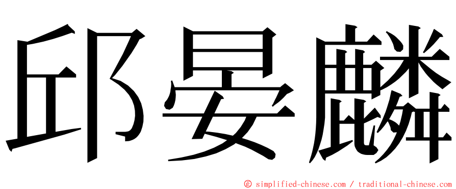 邱晏麟 ming font