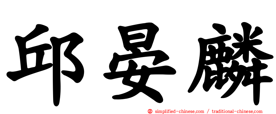 邱晏麟