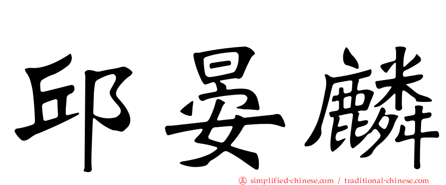 邱晏麟