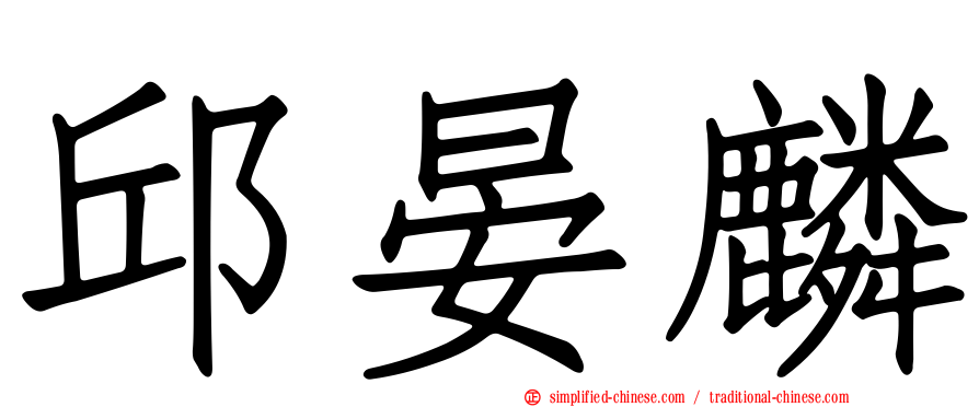 邱晏麟