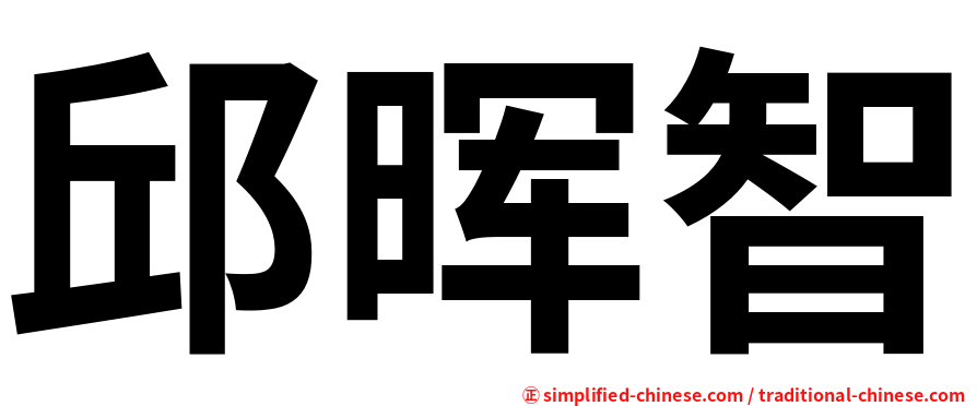 邱晖智