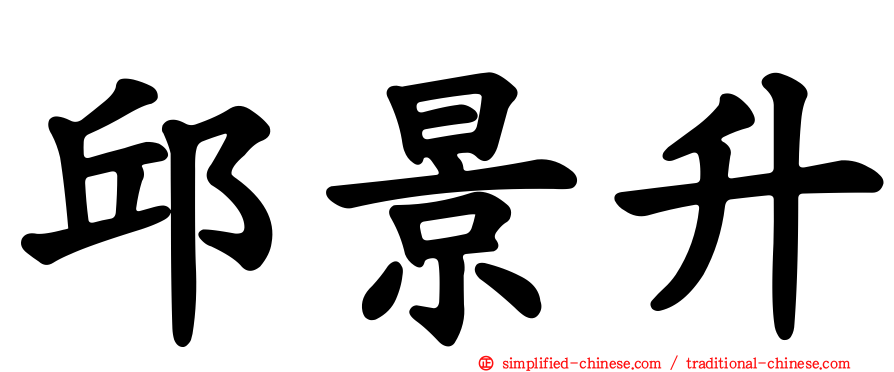 邱景升