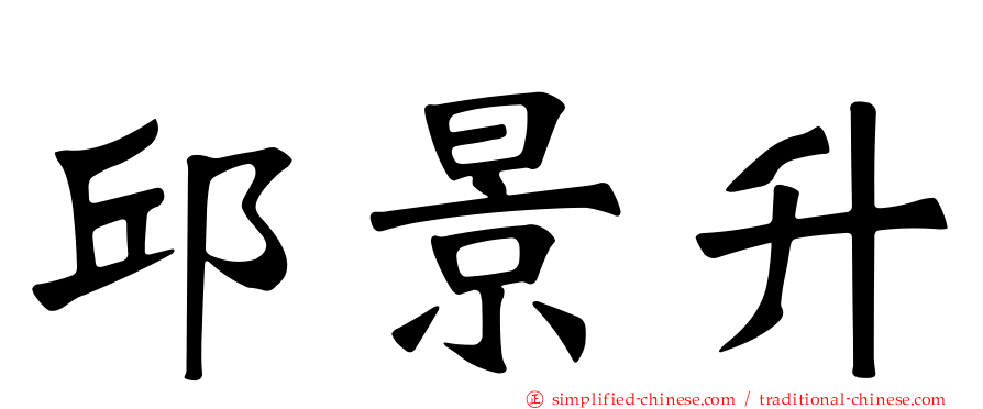 邱景升